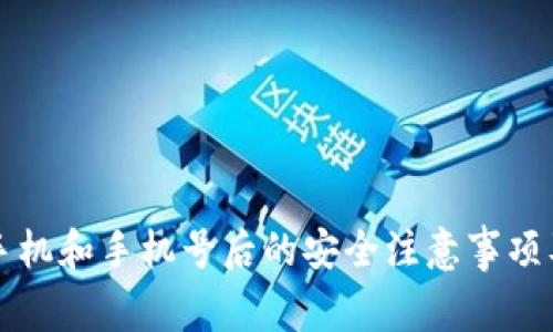 TP钱包换手机和手机号后的安全注意事项及操作指南