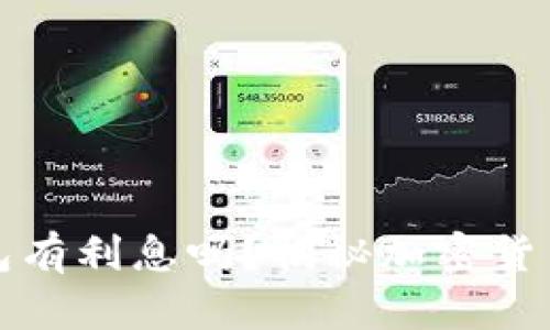 比特币存入钱包有利息吗？揭秘加密货币的存储和收益