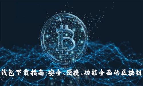IMX钱包下载指南：安全、便捷、功能全面的区块链钱包