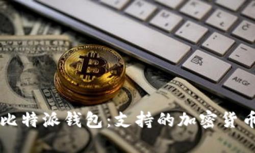深入解析比特派钱包：支持的加密货币种类一览