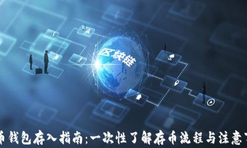 
OP币钱包存入指南：一次性了解存币流程与注意事项