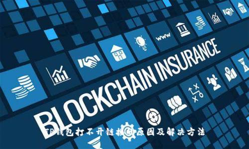 TP钱包打不开链接的原因及解决方法