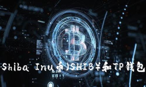 如何安全地使用Shiba Inu币（SHIB）和TP钱包进行交易和投资