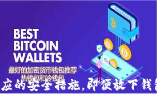 
  比特币放在钱包就一定安全吗？深度解析数字货币安全性 / 

关键词：
 guanjianci 比特币, 数字货币, 钱包安全, 加密技术, 网络安全 /guanjianci 

引言
比特币作为一种新兴的数字货币，受到了越来越多投资者的关注。越来越多的人选择将比特币存放在个人钱包中，以防止黑客攻击和其他潜在的安全威胁。然而，许多人心中仍有疑问：比特币放在钱包就一定安全吗？这一问题涉及到数字货币的安全性、钱包的种类以及用户应该采取的防护措施等多个方面。

一、比特币及其工作原理
比特币是一种去中心化的数字货币，由中本聪在2009年提出。它基于区块链技术，通过一种称为“挖矿”的过程生成新的比特币。比特币的所有交易记录都存储在一个公开的分布式账本中，这个账本被称为区块链。所有的交易数据都是加密的，这为比特币的安全性提供了一定的保护。

然而，尽管比特币本身提供了一些安全性，但这并不意味着将比特币存放在钱包中就完全安全。实际上，安全性常常涉及多个层面，包括钱包的类型、用户的行为和网络安全等。

二、数字货币钱包的类型
数字货币钱包一般可以分为热钱包和冷钱包两种：

h4热钱包/h4
热钱包是指那些通过互联网连接的数字货币钱包。由于它们能够方便地进行交易，所以热钱包受到了很多用户的青睐。然而，由于热钱包常常连接到网络，因此它们比较容易受到黑客攻击。许多大型交易所使用热钱包来保证交易的便利性，但同时也极易受到各种网络攻击。

h4冷钱包/h4
冷钱包是指那些不直接连接互联网的数字货币钱包。这类钱包存储比特币的方式更加安全，例如使用U盘、硬件钱包或纸质钱包等。冷钱包的最大优势在于它们不容易受到网络攻击和在线威胁，因此更适合长期存储比特币。

三、比特币钱包的安全性分析
尽管钱包的类型会影响比特币的安全性，但还有许多其他因素也会影响用户资产的安全。以下是几个需要考虑的重要因素：

h41. 私钥的安全性/h4
无论是热钱包还是冷钱包，私钥是访问和管理比特币的关键。如果用户不小心泄露了私钥，黑客或不法分子就可以非法访问该钱包。因此，用户必须确保私钥的安全性，定期更换密码，并避免使用不安全的网络连接。

h42. 软件的安全性/h4
使用数字货币钱包时，选择安全的软件至关重要。用户应当从官方渠道下载安装钱包软件，避免使用盗版或可疑来源的应用程序。定期更新钱包软件也很重要，以确保及时修补可能存在的安全漏洞。

h43. 双重验证/h4
许多数字货币钱包提供双重认证（2FA）功能，以增加账号的安全性。启用双重验证后，用户在登录时需要提供额外的信息，如短信验证码或指纹识别，这样就能大大降低账号被盗的风险。

h44. 社会工程攻击/h4
许多用户可能会遭受由于社会工程学而引发的攻击。例如，黑客可能伪装成技术支持人员，试图获取用户的私钥或密码。用户应对所有的咨询保持警惕，切勿随意分享自己的私钥或密码。

h45. 定期备份/h4
为了防止因技术故障或其他不可预见的情况造成比特币损失，用户应定期备份自己的钱包数据。这样，当发生意外情况时，用户仍然能够恢复其比特币。

四、比特币交易的安全性
除了存储安全外，交易的安全性同样重要。在进行比特币交易时，有几个要注意的地方：

h41. 确保交易对方的可靠性/h4
在进行P2P交易时，确保交易对方是可信的非常重要。用户可以通过查阅评价、信用评分等方法来识别交易对方的可靠性，避免上当受骗。

h42. 使用多重签名/h4
一些钱包支持多重签名功能，这意味着进行交易时需要多个人的授权。使用多重签名可以进一步增强交易的安全性，降低资产被盗的风险。

h43. 注意网络环境/h4
在进行比特币交易时，用户应尽量避免在公共Wi-Fi或不安全的网络环境下进行操作。如果必须使用公共网络，建议通过VPN等工具增强安全性。

五、常见数字货币安全问题解答

h4问题1：我的比特币如果放进交易所钱包就安全吗？/h4
将比特币存放在交易所钱包中的安全性相对较低，因为许多交易所都曾遭受过黑客攻击，造成用户资金损失。如果选择将比特币存放在交易所，用户应选用声誉良好的交易所，并启用双重验证。

h4问题2：冷钱包有哪些可供选择？/h4
常见的冷钱包包括硬件钱包（如Ledger、Trezor等）、纸质钱包以及离线软件钱包。每种冷钱包都有其优缺点，用户需要根据自己的需求选择合适的冷钱包。

h4问题3：如何防止被骗？/h4
防止被骗的关键在于提高警惕。用户应注意保护自己的私钥和账户信息，不要轻信可疑的链接或邮件，始终保持对网络安全的基本认知。

h4问题4：我忘记了钱包的密码，该怎么办？/h4
如果忘记了钱包密码，可以尝试使用钱包提供的“找回密码”功能。如果备份了钱包密钥，可能可以通过密钥重置密码。否则，可能会面临永久无法访问资产的风险，因此定期备份非常重要。

h4问题5：比特币能否在钱包被盗的情况下找回来？/h4
如果私钥被盗且没有备份，用户很可能无法找回比特币。因此，妥善保管私钥和定期备份是确保资产安全的有效手段。

结论
比特币的安全性不仅仅取决于钱包的选择，更与用户的行为息息相关。因此，要确保比特币安全，就必须了解数字货币的相关知识，并采取相应的安全措施。即便放下钱包中，依然存在一些潜在的风险，用户应不断提升自己的安全意识，以确保自己的资产安全。