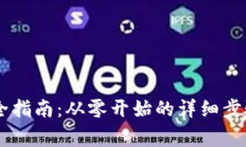 IM钱包创建全指南：从零开始的详细步骤与注意事项