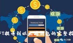 NFT提币到以太坊钱包的完