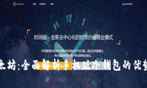 安全存储以太坊：全面解析手机版冷钱包的优势与使用指南