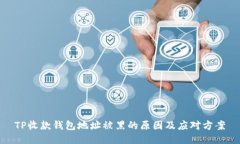 TP收款钱包地址被黑的原因