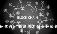 TP钱包如何将HT转换成其他