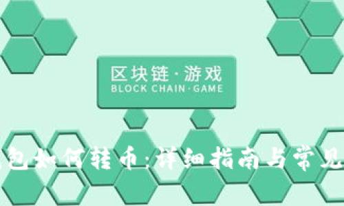 以太坊钱包如何转币：详细指南与常见问题解答
