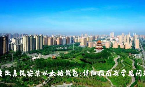 如何重做系统安装以太坊钱包：详细指南及常见问题解答