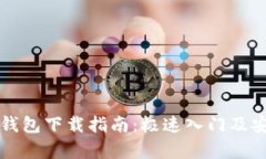 泰达币钱包下载指南：极