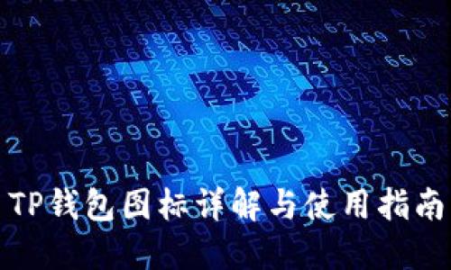 TP钱包图标详解与使用指南