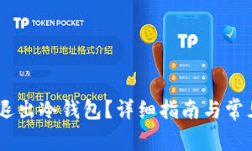 USDT如何退出冷钱包？详细指南与常见问题解答
