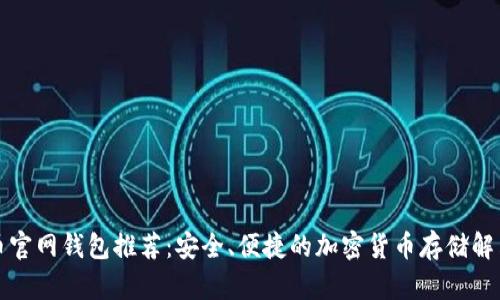 比特币官网钱包推荐：安全、便捷的加密货币存储解决方案