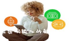 TP钱包置换弹不出密码输入
