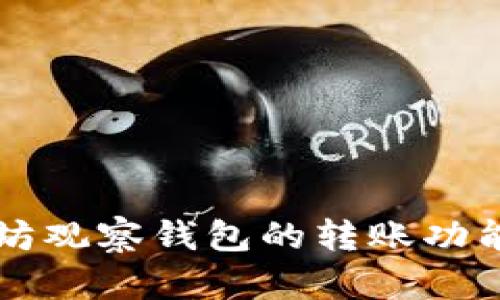 以太坊观察钱包的转账功能详解