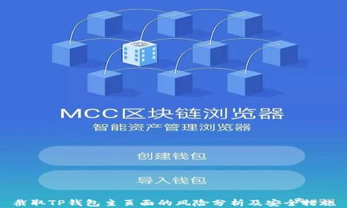 
截取TP钱包主页面的风险分析及安全措施