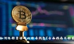如何选择靠谱的比特币钱