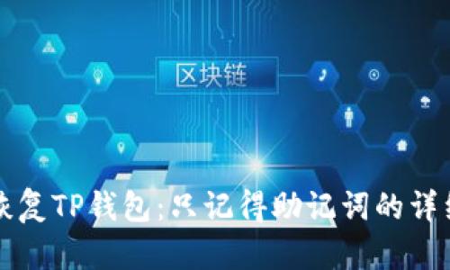 如何恢复TP钱包：只记得助记词的详细指南