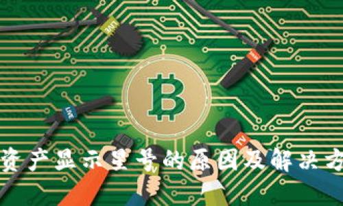 TP钱包资产显示星号的原因及解决方案详解