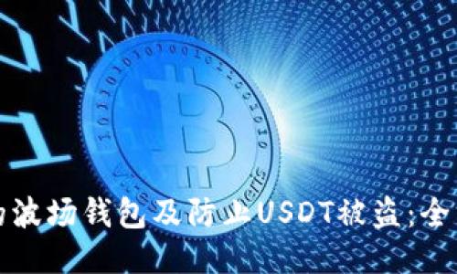 如何保护你的波场钱包及防止USDT被盗：全方位安全指南