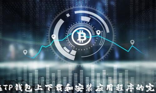 
如何在TP钱包上下载和安装应用程序的完整指南