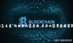 提示：以下是对＂tp钱包地