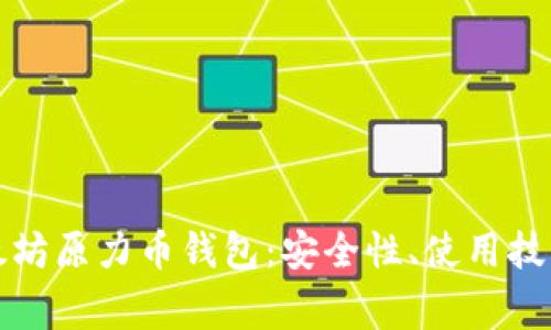 深入探讨以太坊原力币钱包：安全性、使用技巧与常见问题