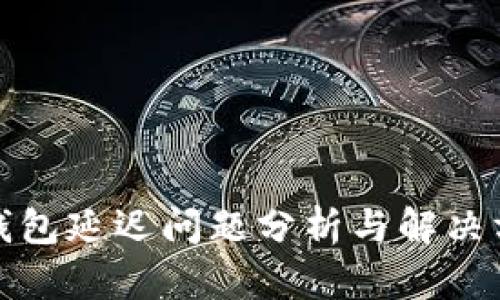 TP钱包延迟问题分析与解决方案