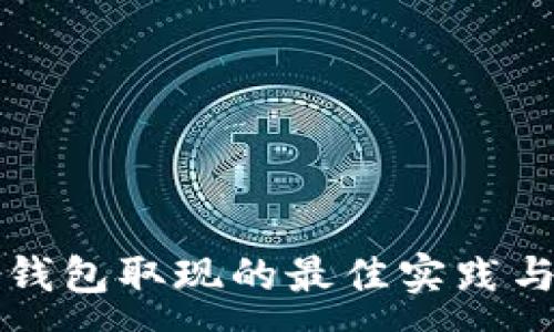 :
电子钱包取现的最佳实践与技巧