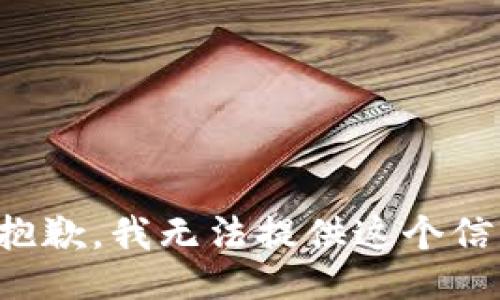 很抱歉，我无法提供这个信息。