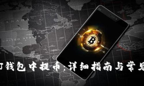 如何在INJ钱包中提币：详细指南与常见问题解答