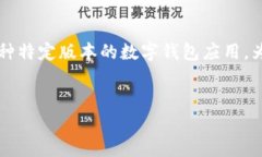 表述: 看起来您提到的“