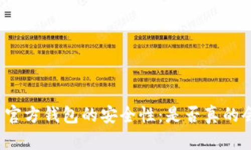 比特币官方钱包的安全性：是否真的会被盗？