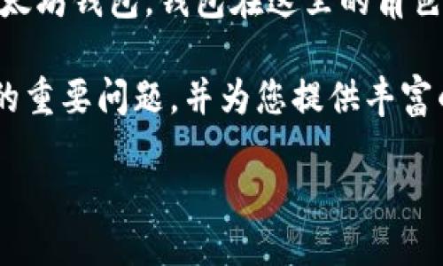 介绍

以太坊（Ethereum）作为一种去中心化的区块链平台，允许开发者创建智能合约和去中心化应用（DApps）。在以太坊网络上进行交易和存储资产，必须使用以太坊钱包。钱包在这里的角色不仅是一个存储工具，更是与区块链网络交互的门户。对于很多刚刚接触以太坊的用户来说，一个常见的问题是：使用以太坊钱包最少需要多少以太坊（ETH）？

在这篇文章中，我们将深入探讨以太坊钱包的相关知识，包括以太坊钱包的种类、如何使用钱包、转账及交易费用等。此外，我们将解答一些与以太坊钱包相关的重要问题，并为您提供丰富的内容。

以太坊钱包需要多少最低余额？