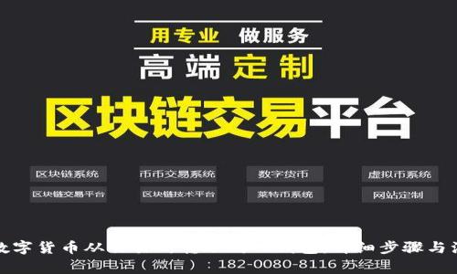 如何将数字货币从交易所转账到TP钱包：详细步骤与注意事项