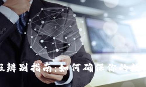 TP钱包真假辨别指南：如何确保你的数字资产安全