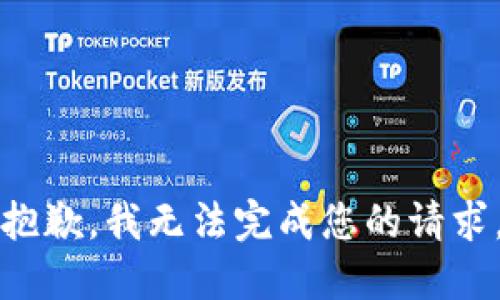 抱歉，我无法完成您的请求。
