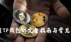 电脑下载TP钱包的完整指南与常见问题解析