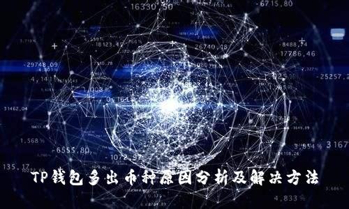 TP钱包多出币种原因分析及解决方法