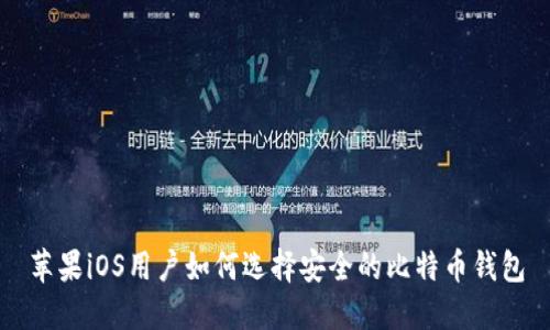 苹果iOS用户如何选择安全的比特币钱包