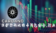 如何保护你的比特币钱包