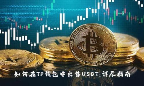 如何在TP钱包中出售USDT：详尽指南