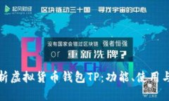 全面解析虚拟货币钱包T