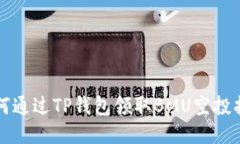 如何通过TP钱包领取BMU空投