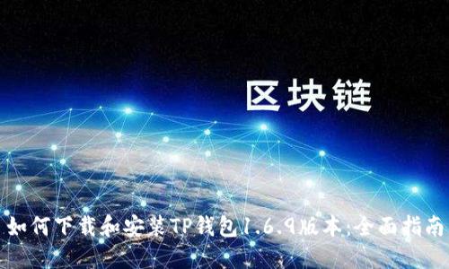 如何下载和安装TP钱包1.6.9版本：全面指南