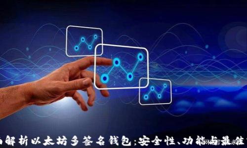 
全面解析以太坊多签名钱包：安全性、功能与最佳实践