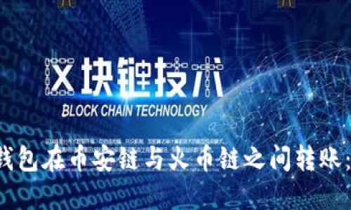  如何使用TP钱包在币安链与火币链之间转账：完整视频指南