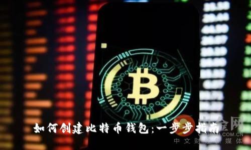 如何创建比特币钱包：一步步指南